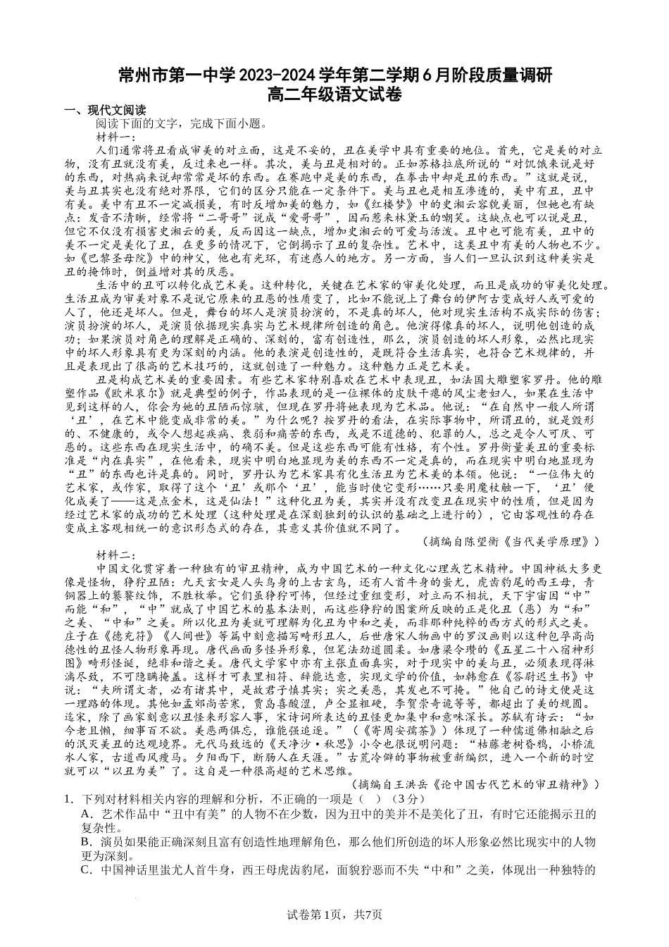 江苏省常州市第一中学2023-2024学年高二下学期6月月考语文试题.docx_第1页