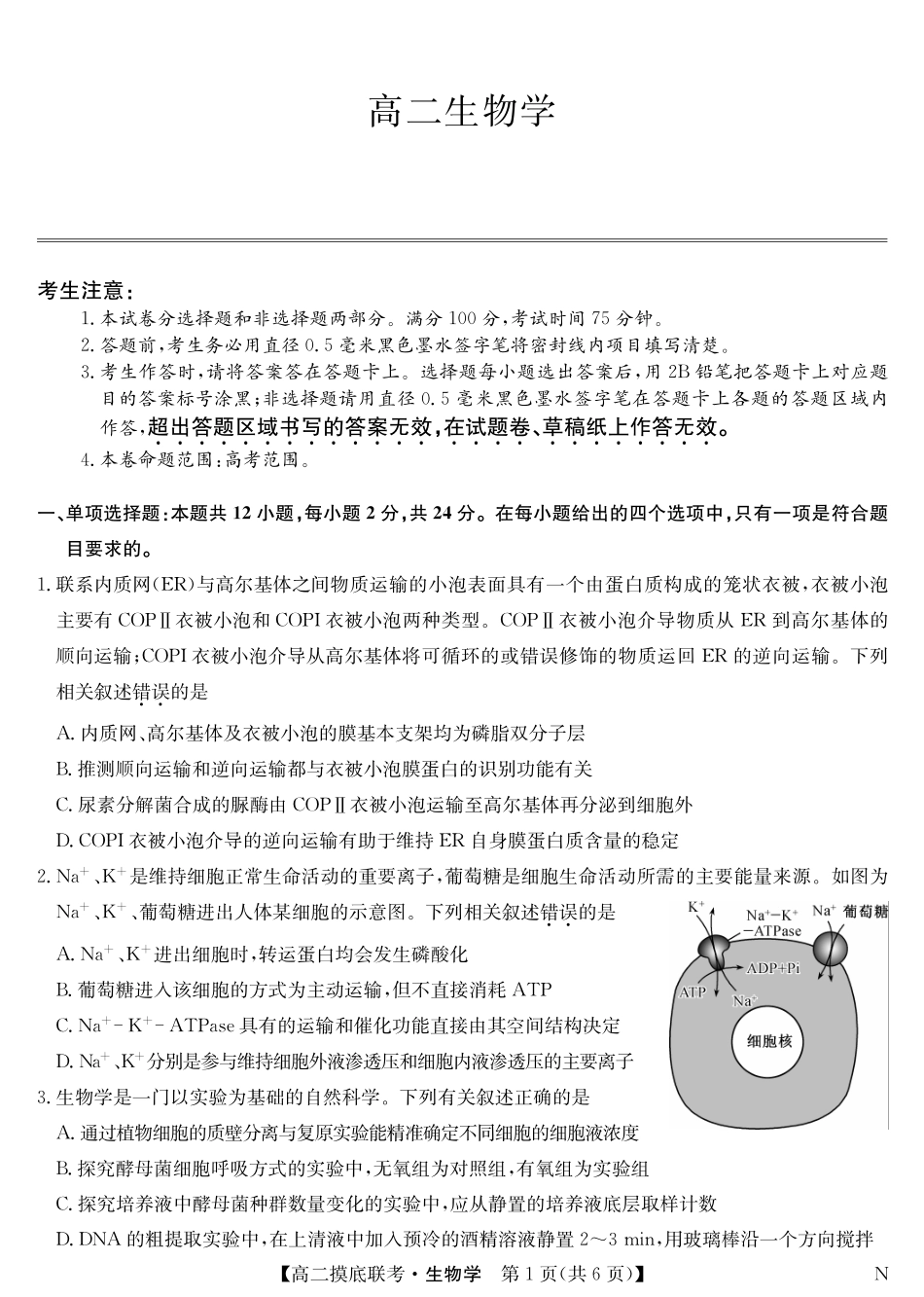 江西省多校联考2023-2024学年高二下学期6月摸底考试生物试题.pdf_第1页