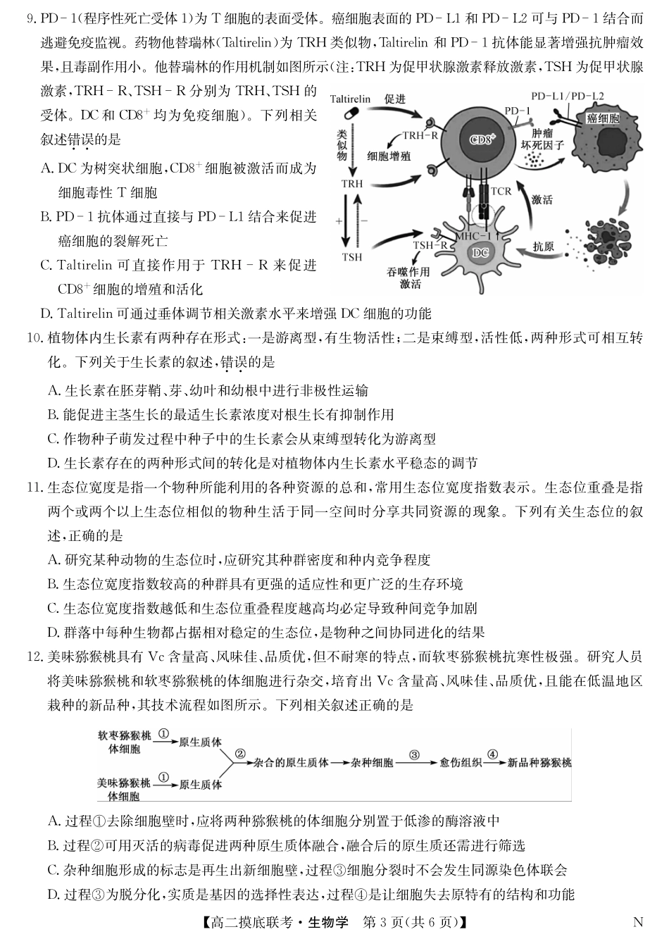 江西省多校联考2023-2024学年高二下学期6月摸底考试生物试题.pdf_第3页