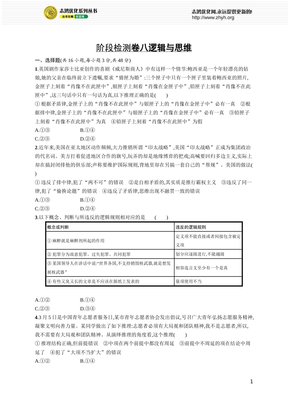 阶段检测卷八　逻辑与思维.docx_第1页