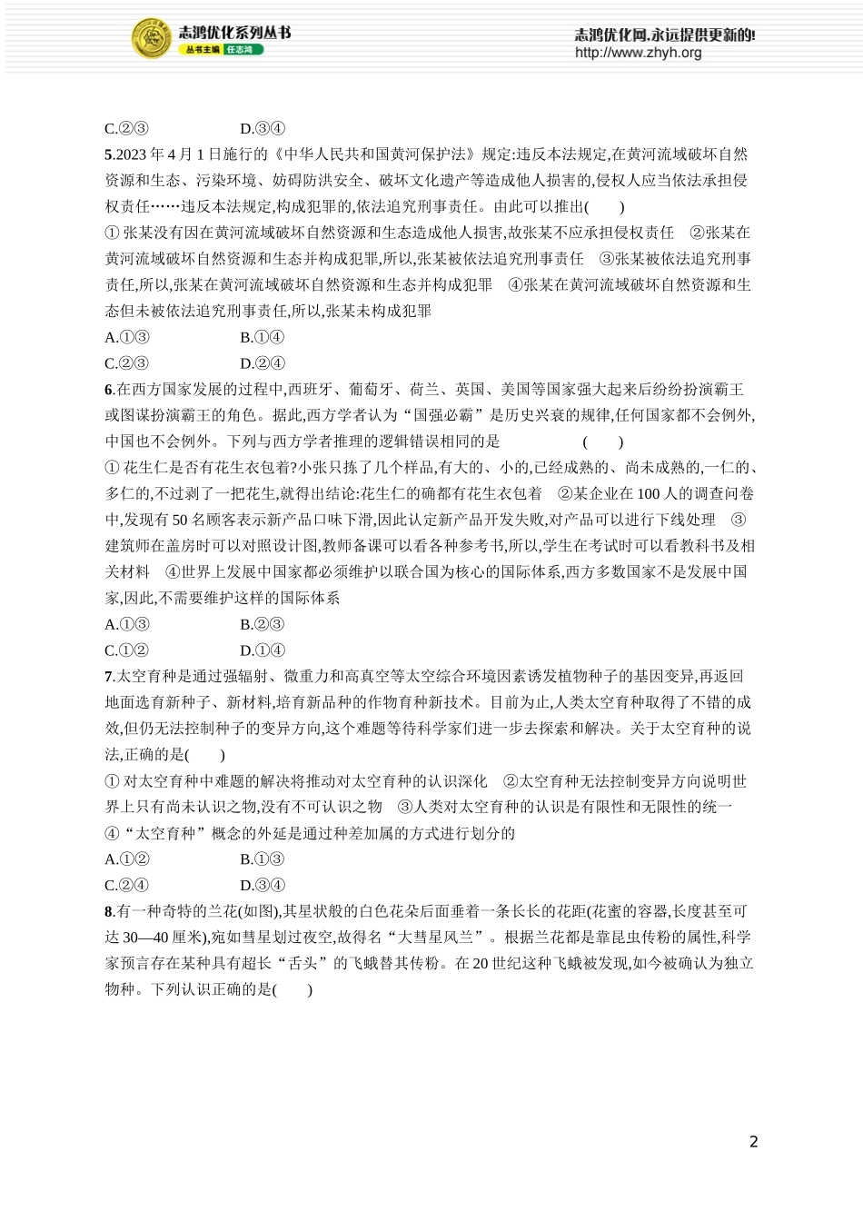 阶段检测卷八　逻辑与思维.docx_第2页