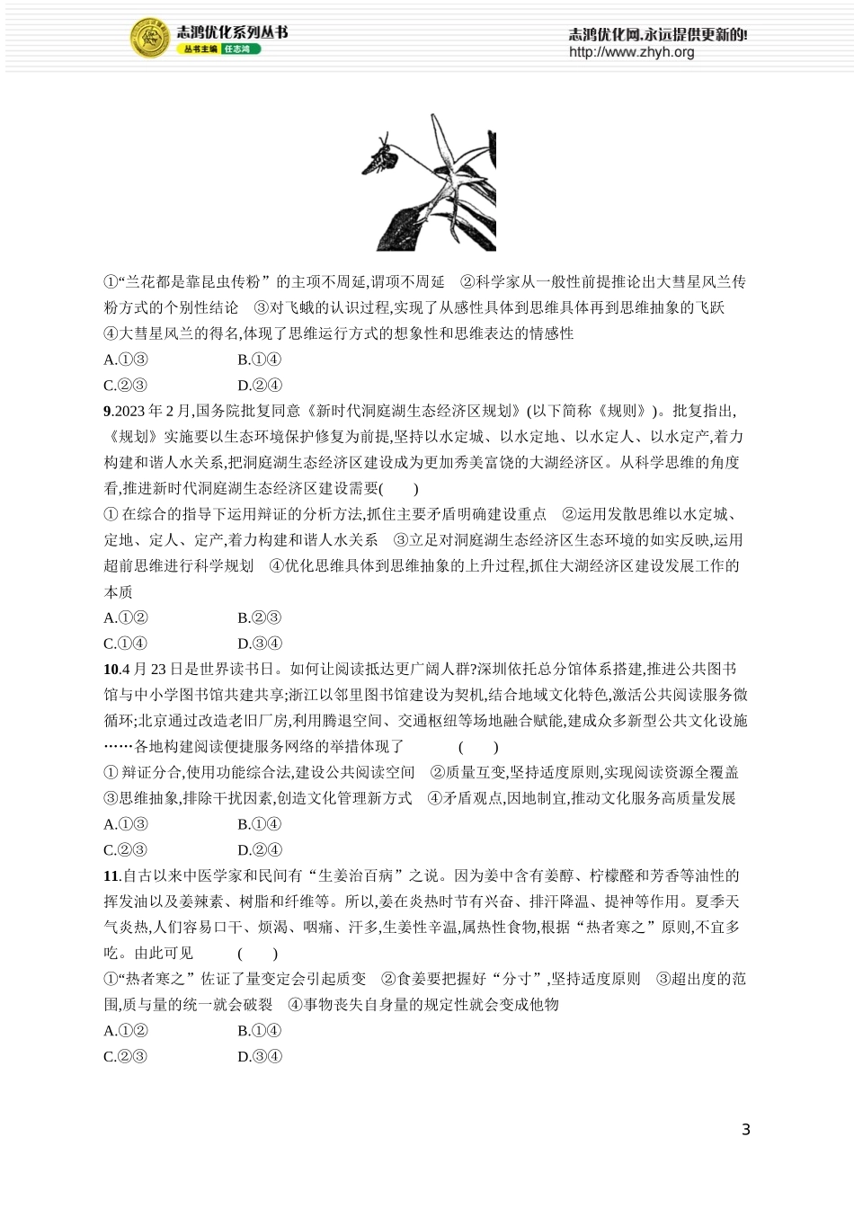 阶段检测卷八　逻辑与思维.docx_第3页