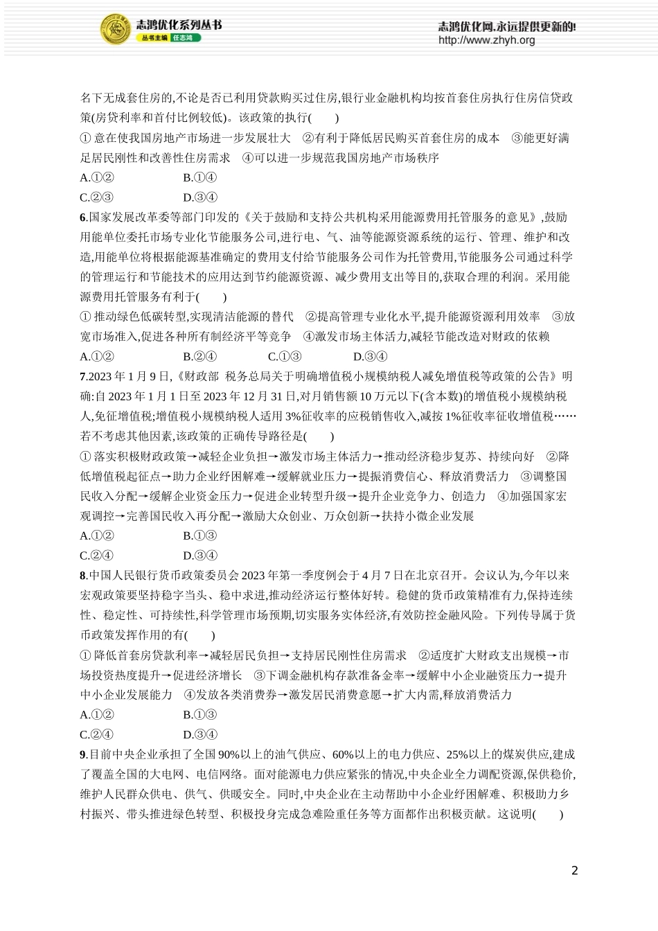 阶段检测卷二　经济与社会.docx_第2页
