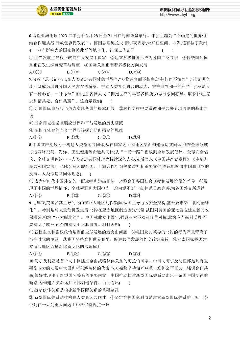 阶段检测卷六 当代国际政治与经济.docx_第2页