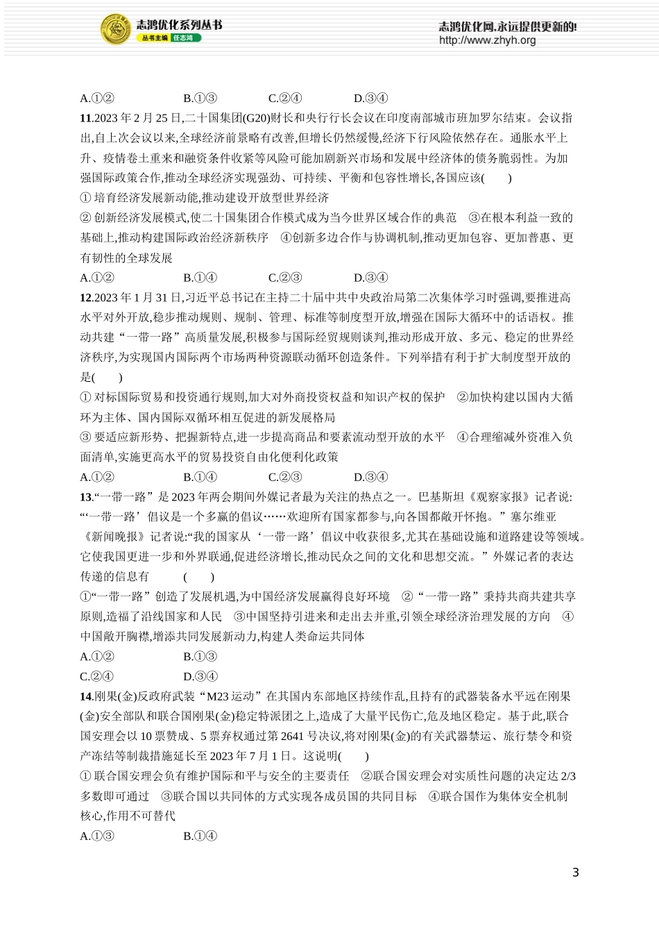 阶段检测卷六 当代国际政治与经济.docx_第3页