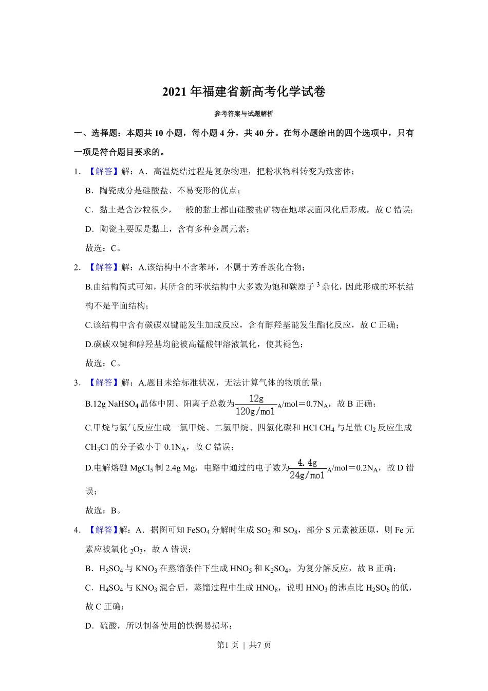 2021年高考化学试卷（福建）（解析卷）.pdf_第1页
