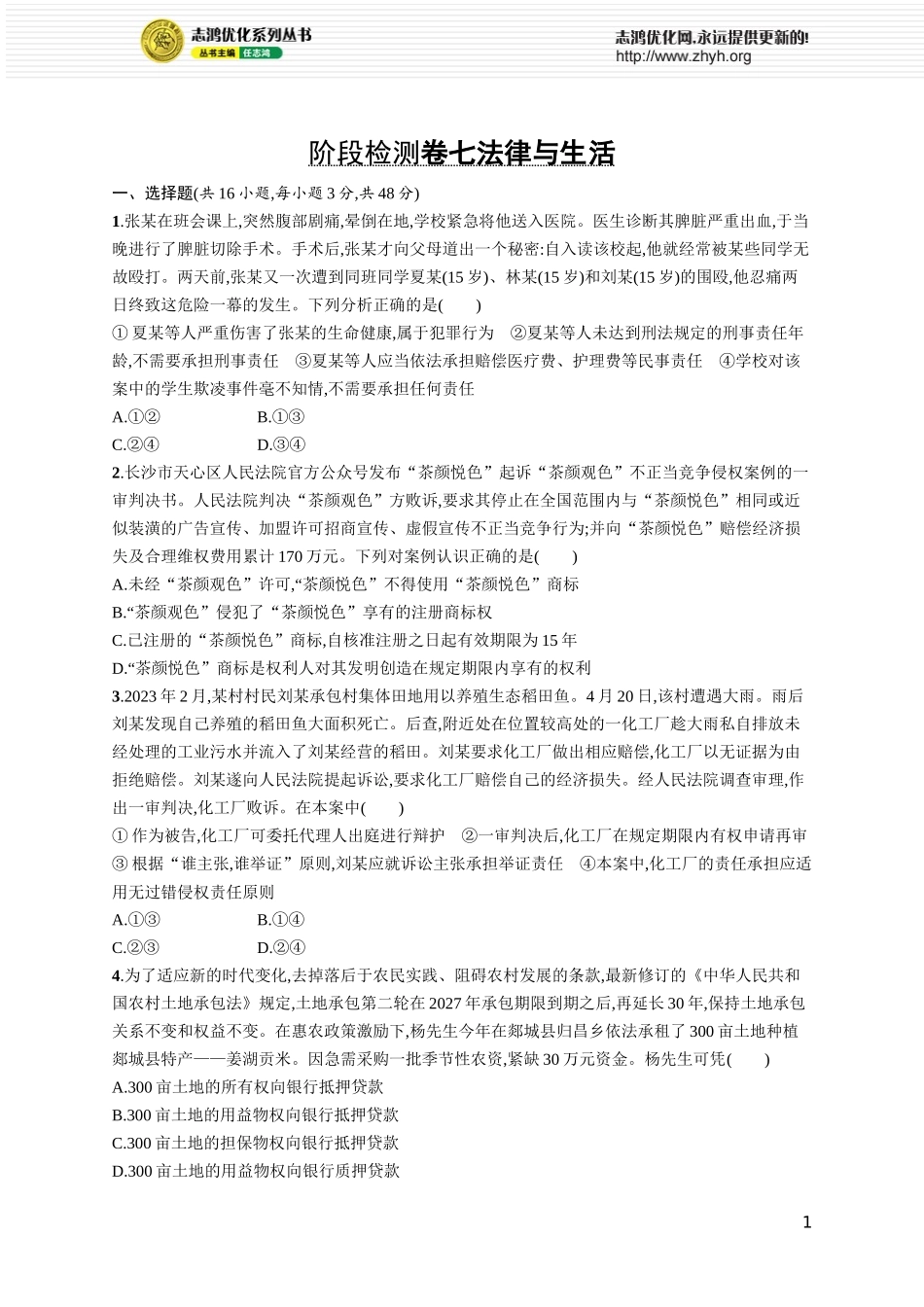 阶段检测卷七　法律与生活.docx_第1页