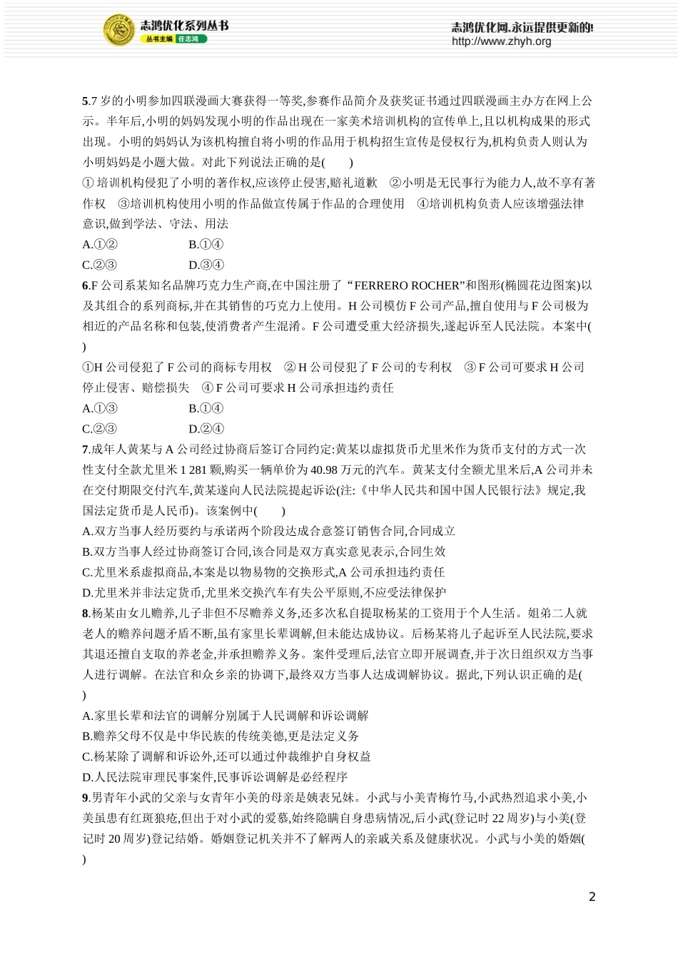 阶段检测卷七　法律与生活.docx_第2页