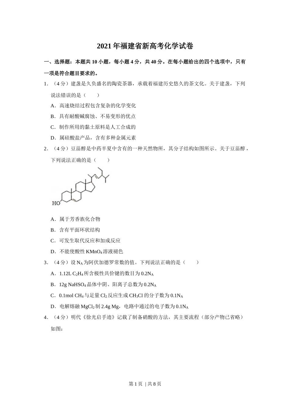 2021年高考化学试卷（福建）（空白卷）.docx_第1页