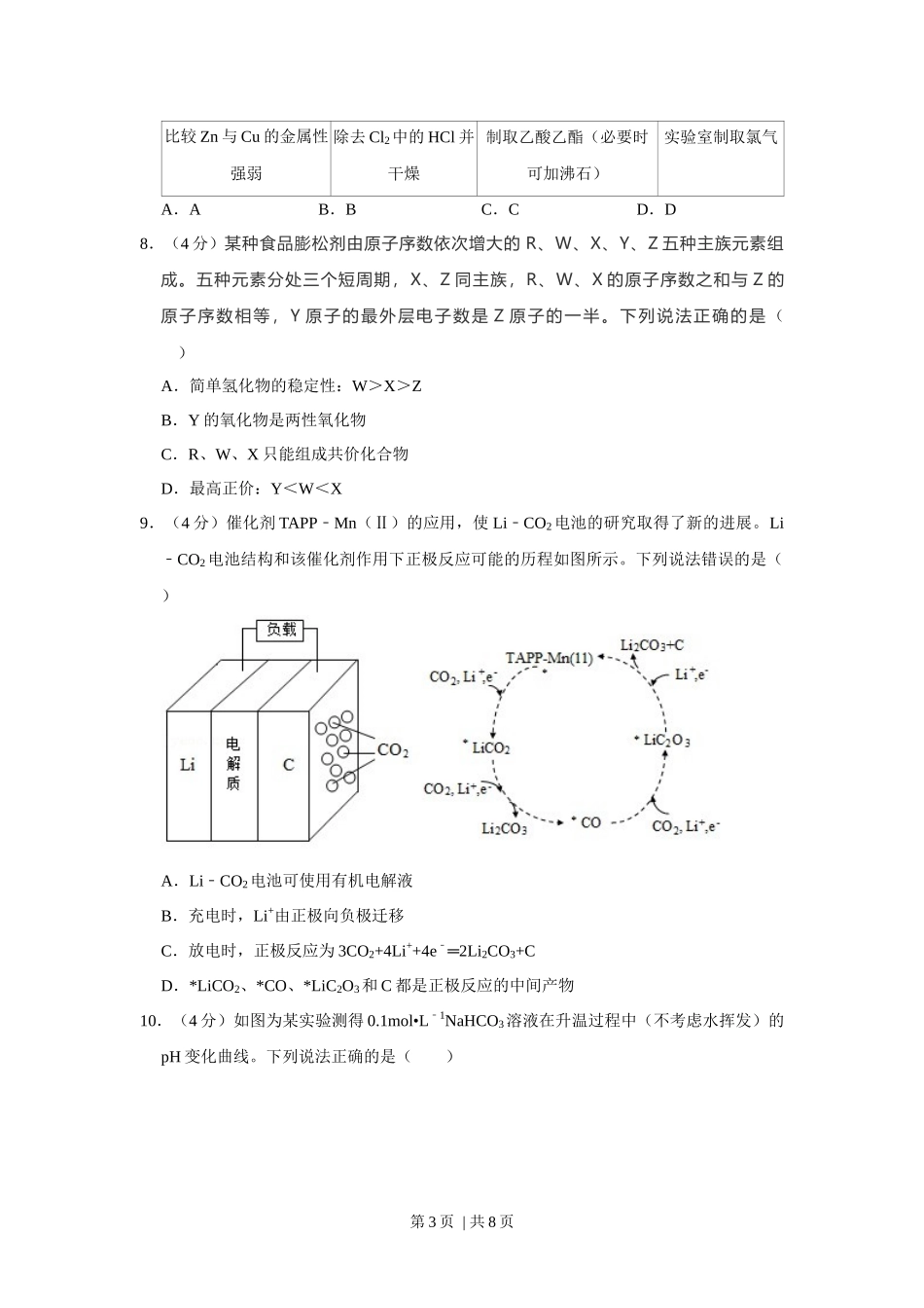 2021年高考化学试卷（福建）（空白卷）.docx_第3页