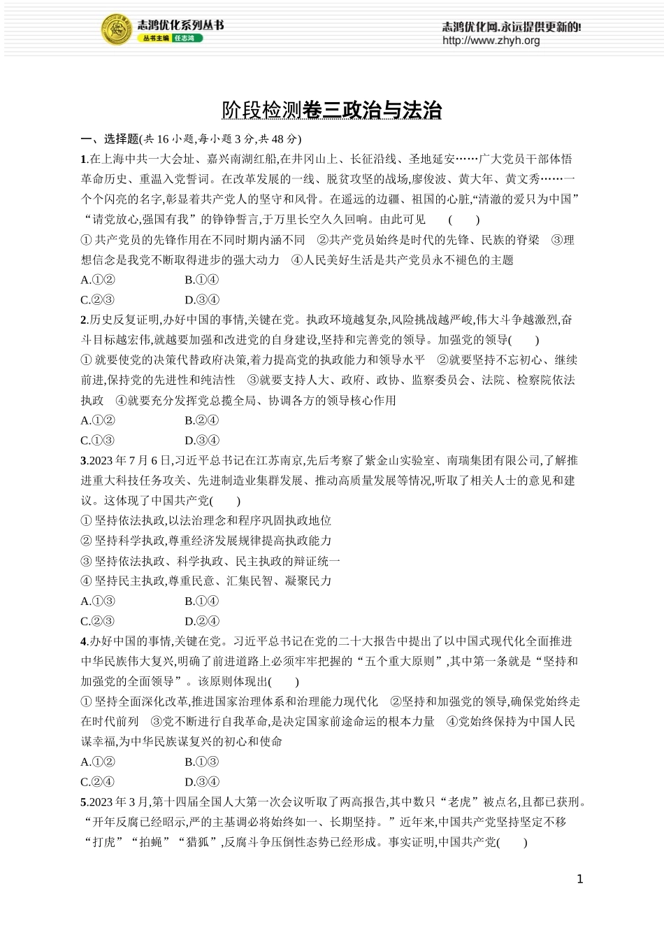 阶段检测卷三　政治与法治.docx_第1页