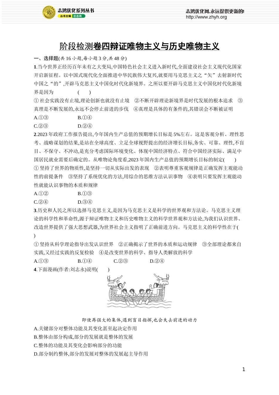 阶段检测卷四　辩证唯物主义与历史唯物主义.docx_第1页