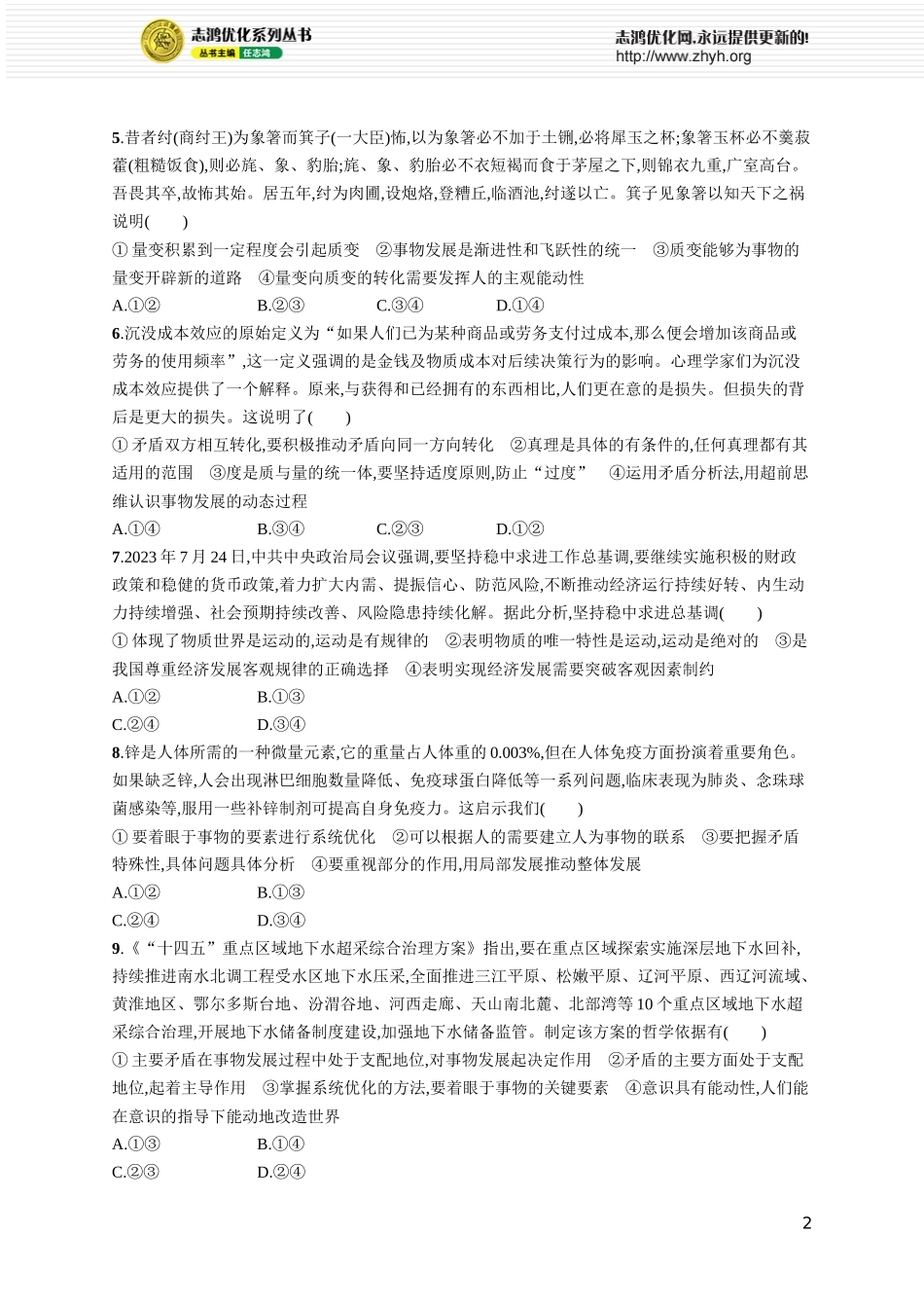 阶段检测卷四　辩证唯物主义与历史唯物主义.docx_第2页