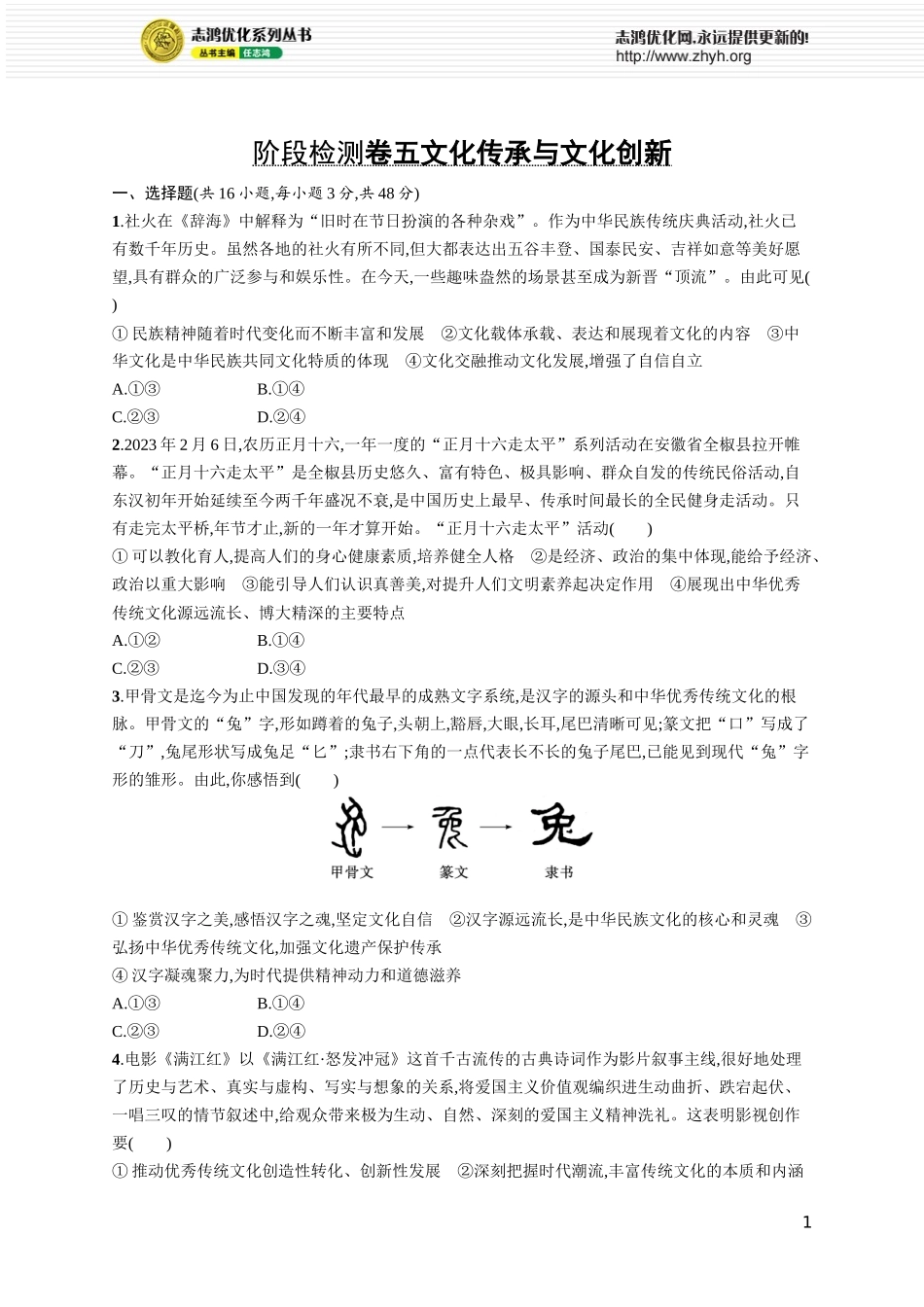 阶段检测卷五　文化传承与文化创新.docx_第1页