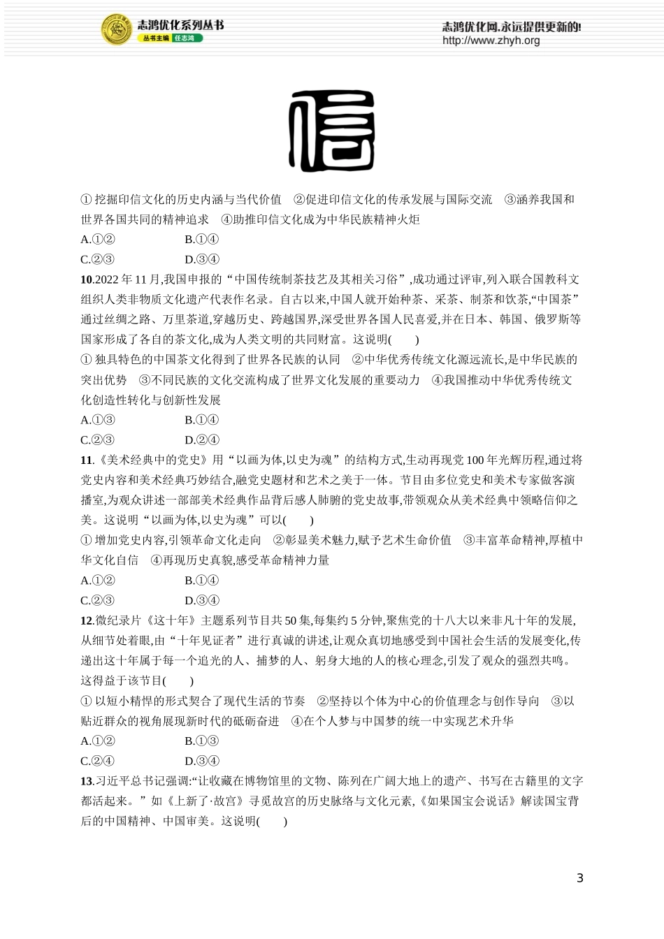 阶段检测卷五　文化传承与文化创新.docx_第3页