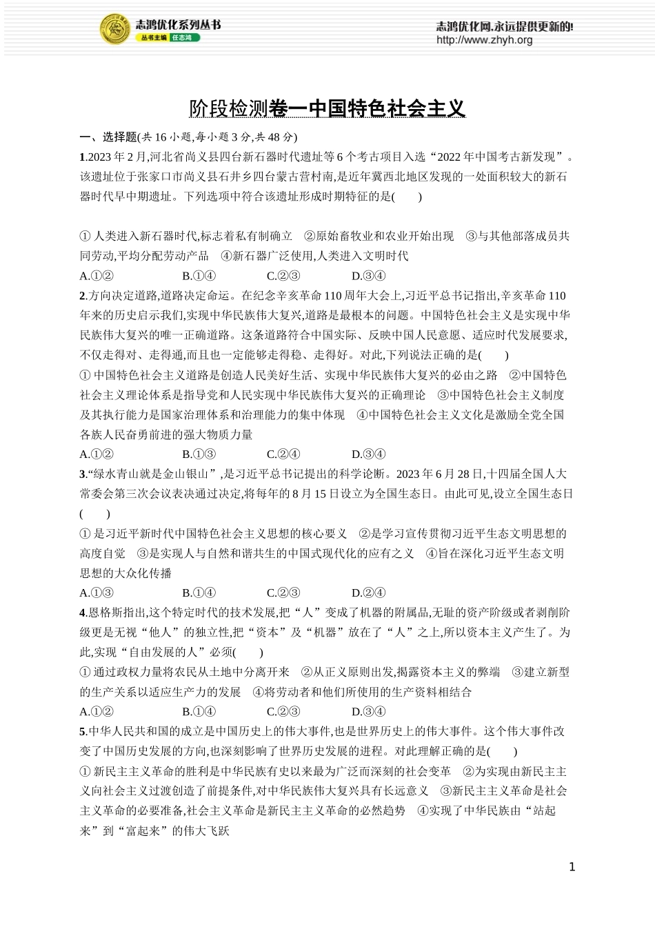阶段检测卷一 中国特色社会主义.docx_第1页