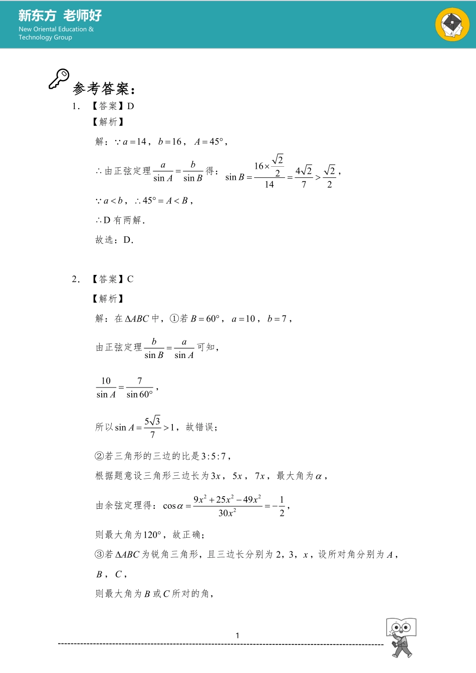 解三角形 参考答案.pdf_第1页