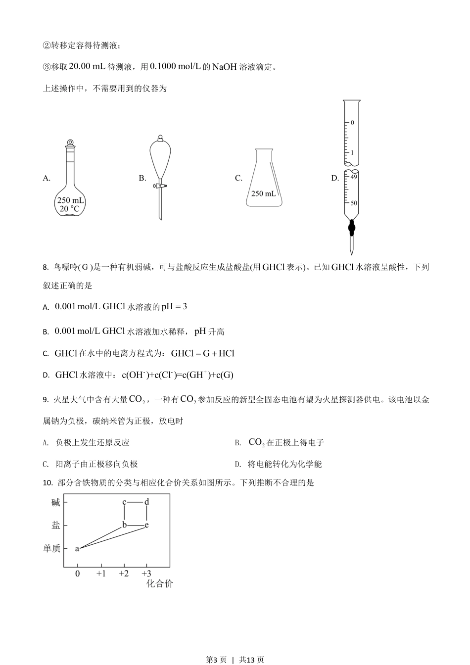 2021年高考化学试卷（广东）（空白卷）.pdf_第3页