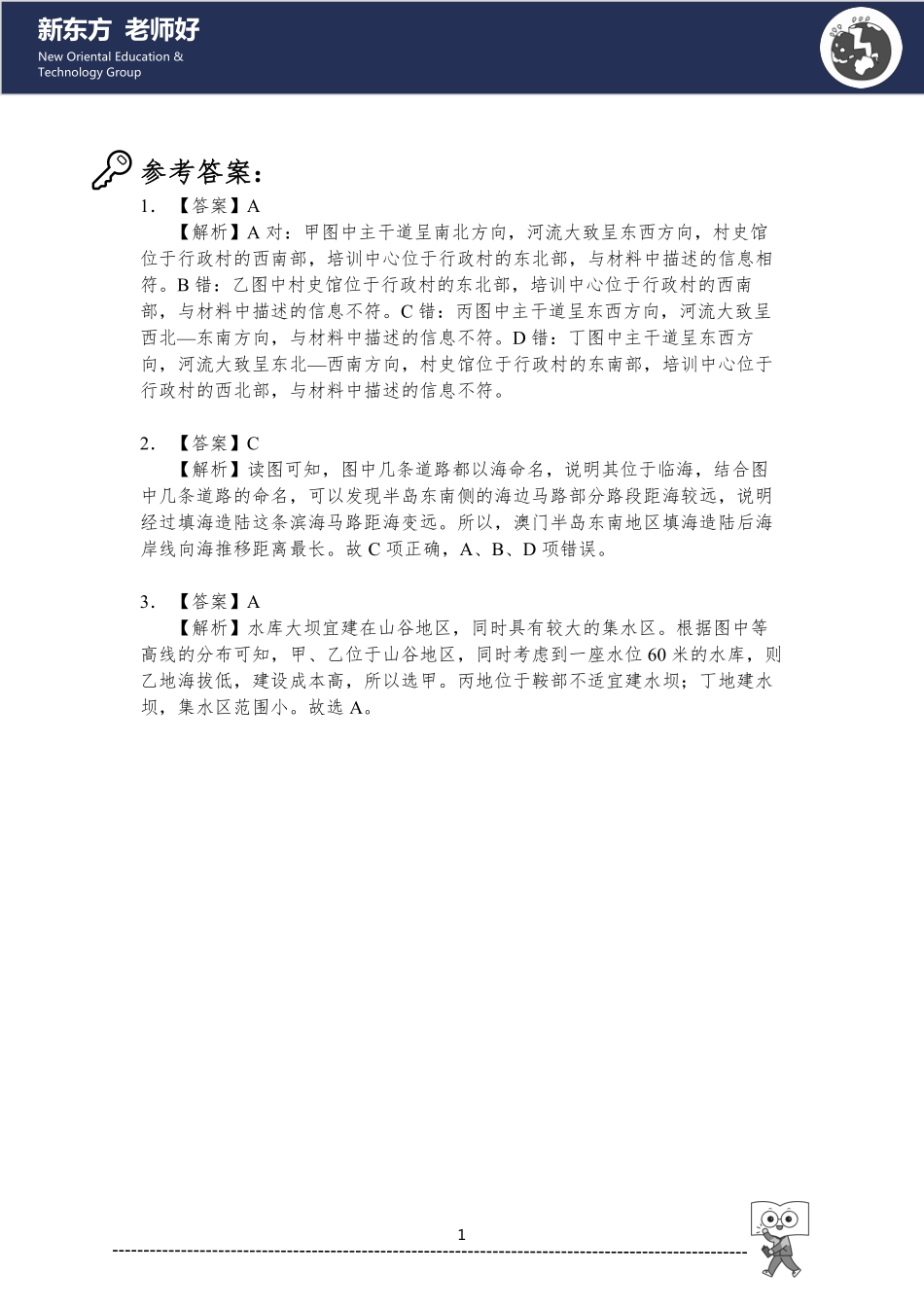 经纬网与地图 参考答案.pdf_第1页