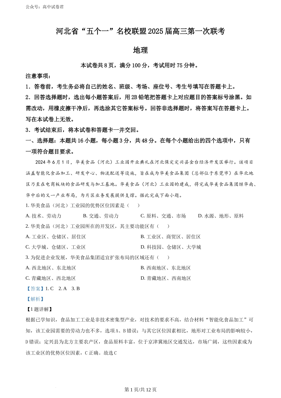 精品解析：2025届河北省“五个一”名校联盟第一次联考地理试题（解析版）.docx_第1页