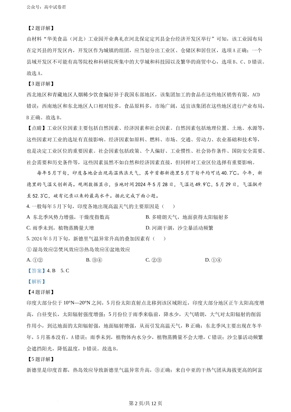 精品解析：2025届河北省“五个一”名校联盟第一次联考地理试题（解析版）.docx_第2页