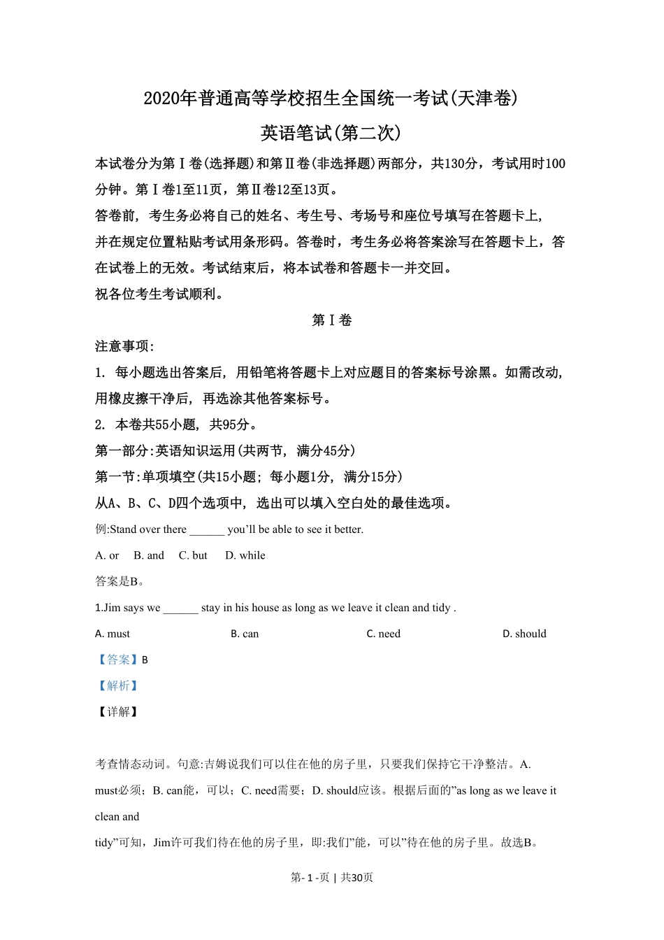 2020年高考英语试卷(天津)(第二次)(解析版).pdf_第1页