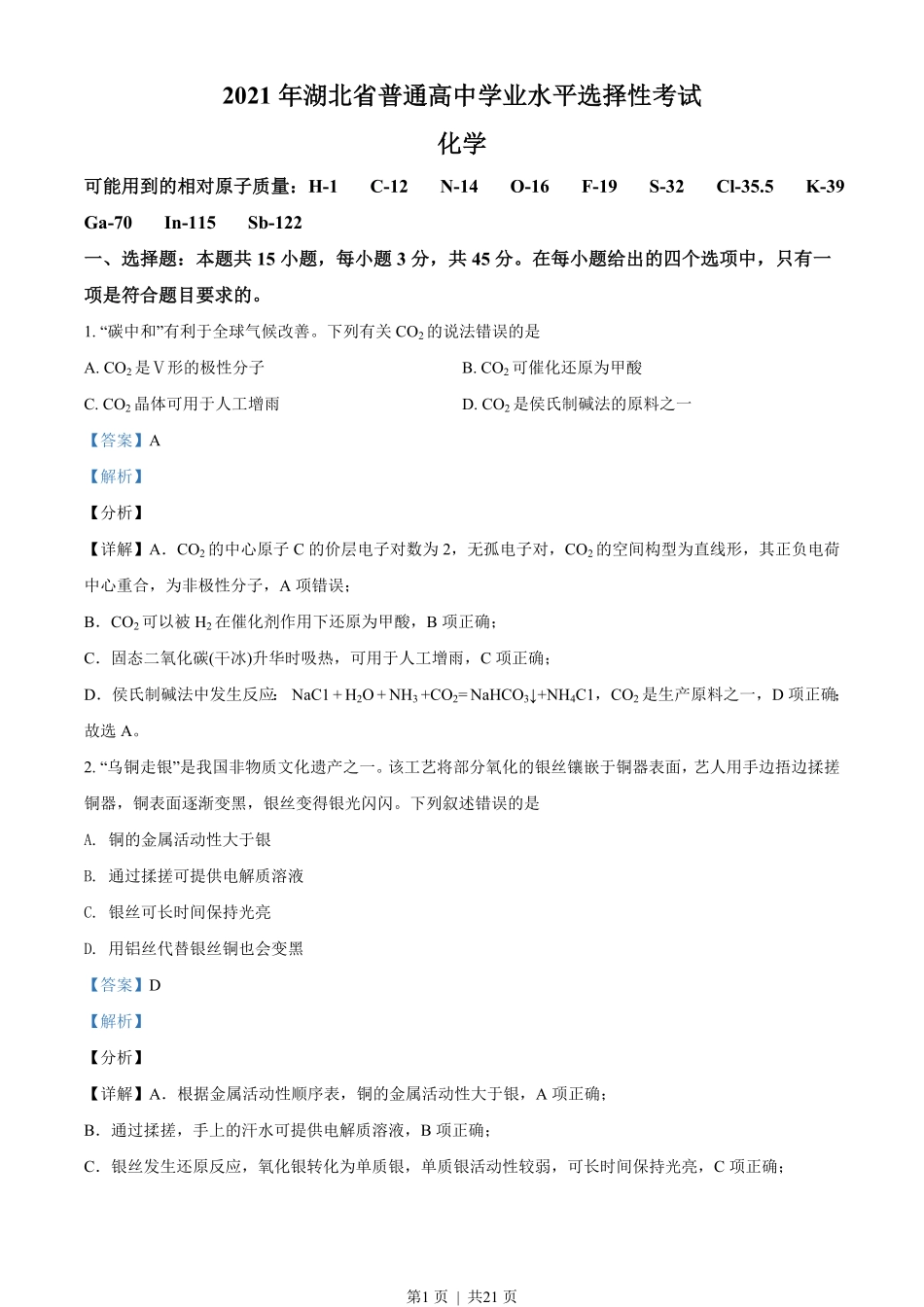 2021年高考化学试卷(湖北)(解析卷).pdf_第1页