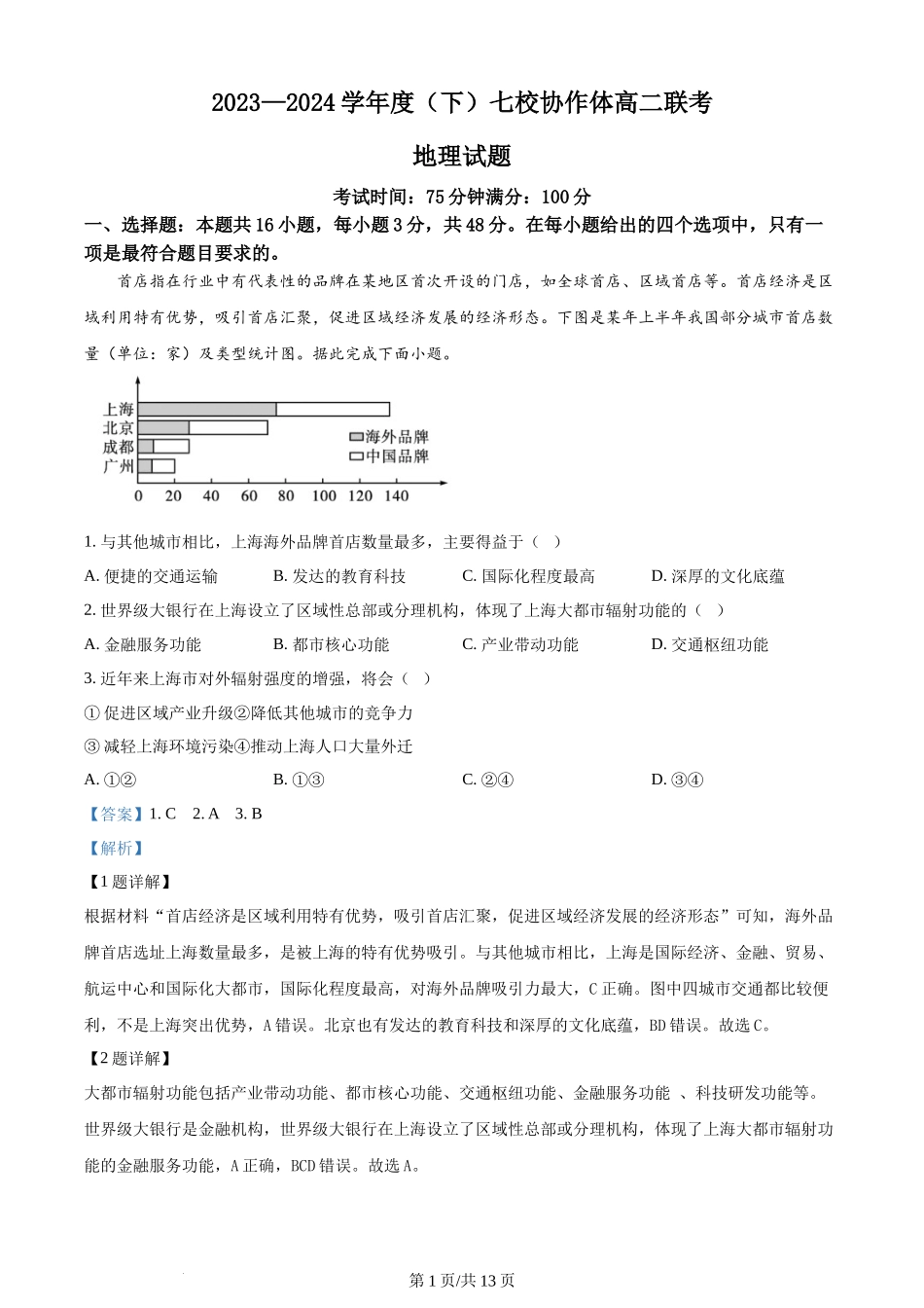精品解析：辽宁省辽宁省七校协作体2023-2024学年高二下学期6月月考地理试题（解析版）.docx_第1页