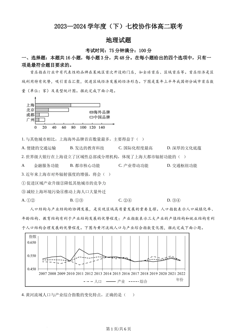 精品解析:辽宁省辽宁省七校协作体2023-2024学年高二下学期6月月考地理试题(原卷版).docx_第1页