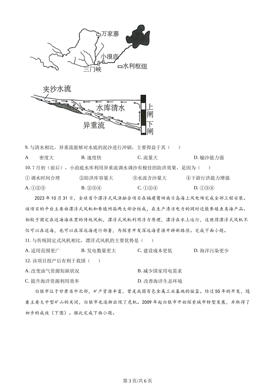 精品解析:辽宁省辽宁省七校协作体2023-2024学年高二下学期6月月考地理试题(原卷版).docx_第3页