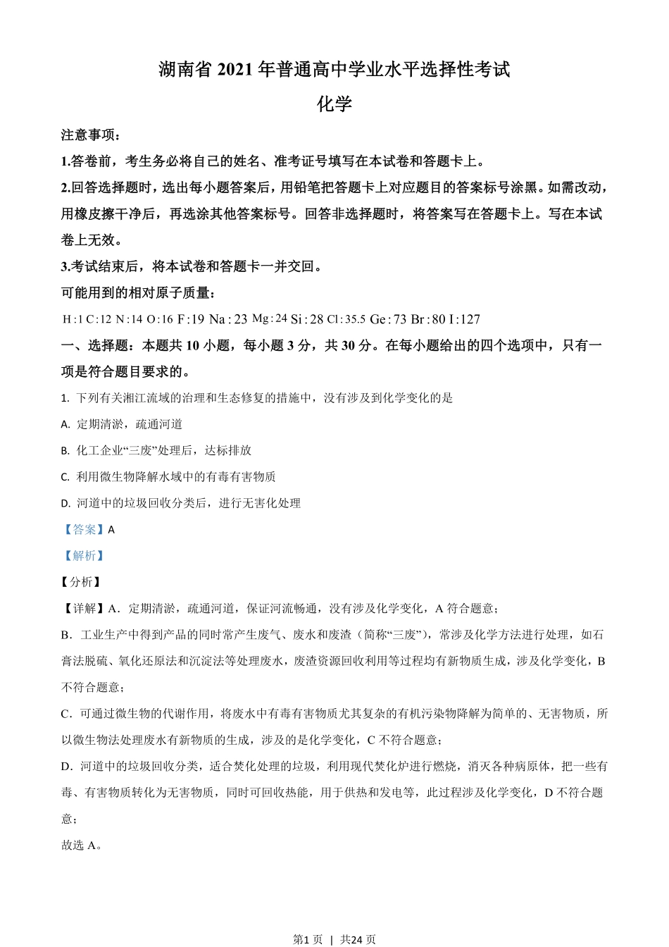 2021年高考化学试卷（湖南）（解析卷）.pdf_第1页