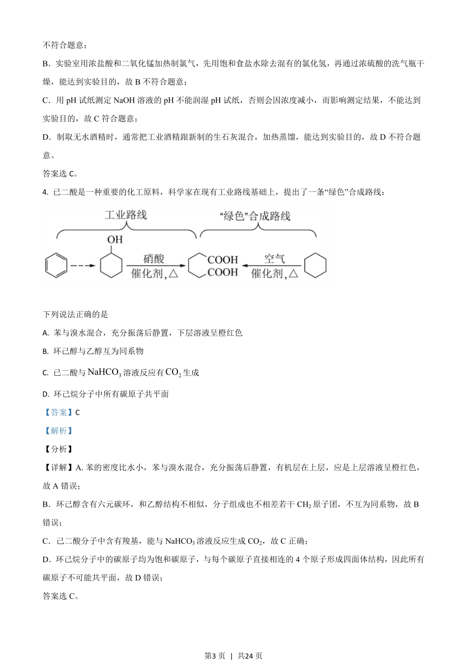 2021年高考化学试卷（湖南）（解析卷）.pdf_第3页