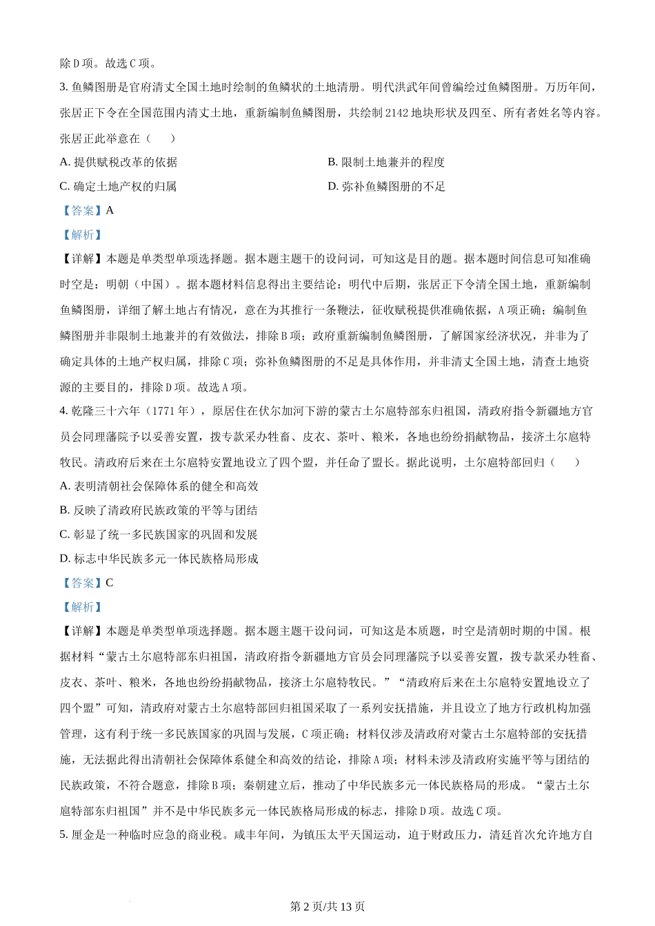 精品解析：辽宁省七校协作体2023-2024学年高二6月月考历史试题（解析版）.docx_第2页