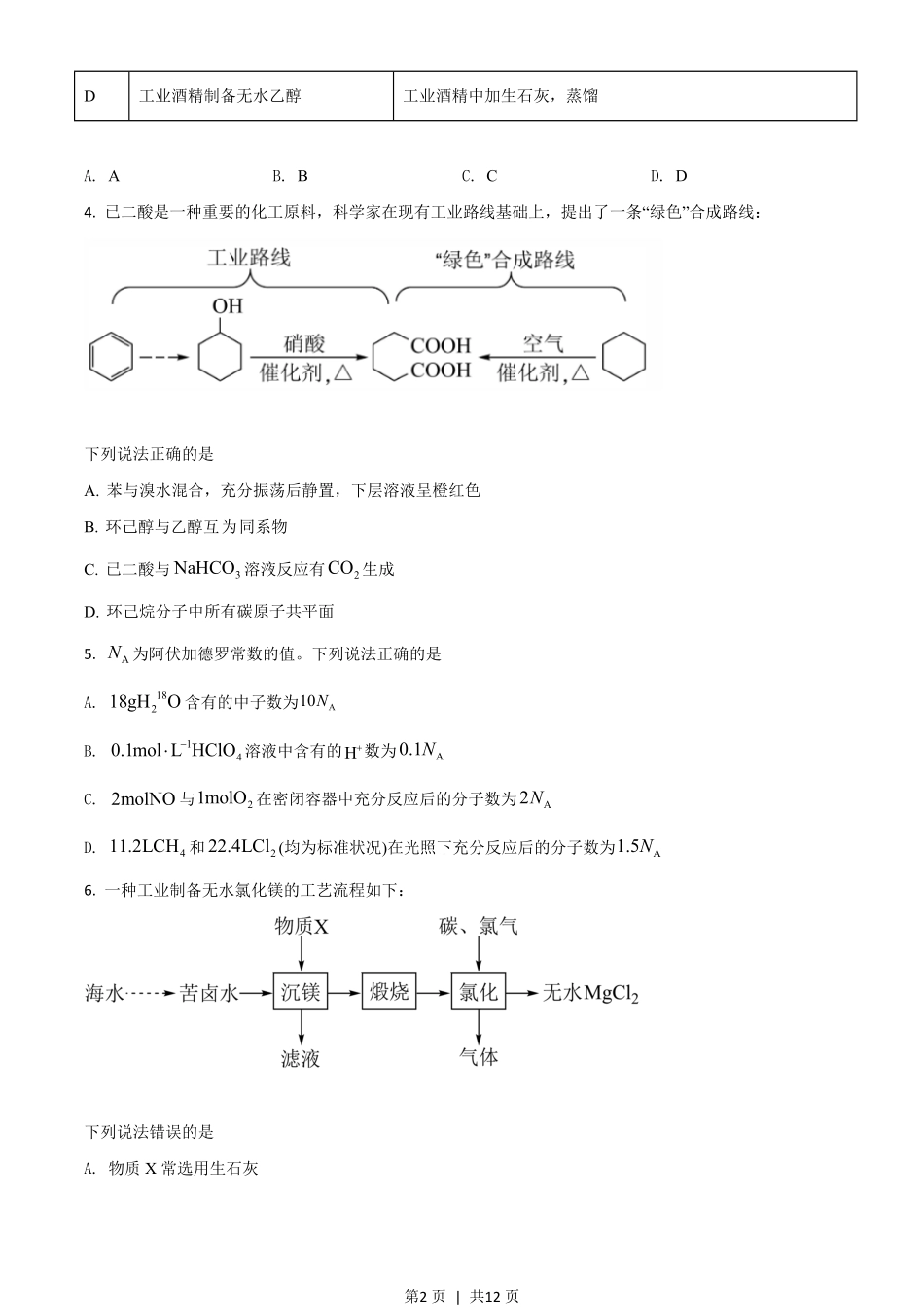 2021年高考化学试卷（湖南）（空白卷）.pdf_第2页