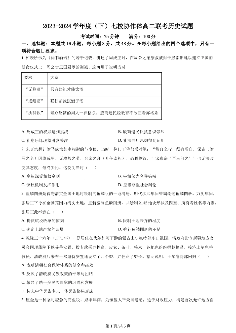 精品解析：辽宁省七校协作体2023-2024学年高二6月月考历史试题（原卷版）.docx_第1页