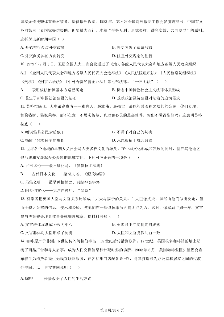 精品解析：辽宁省七校协作体2023-2024学年高二6月月考历史试题（原卷版）.docx_第3页