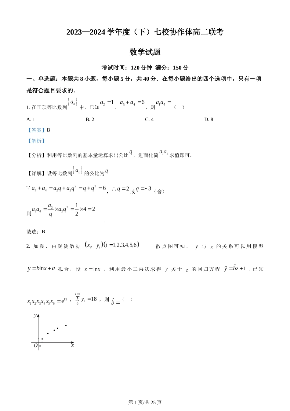 精品解析：辽宁省七校协作体2023-2024学年高二下学期6月月考数学试题（解析版）.docx_第1页