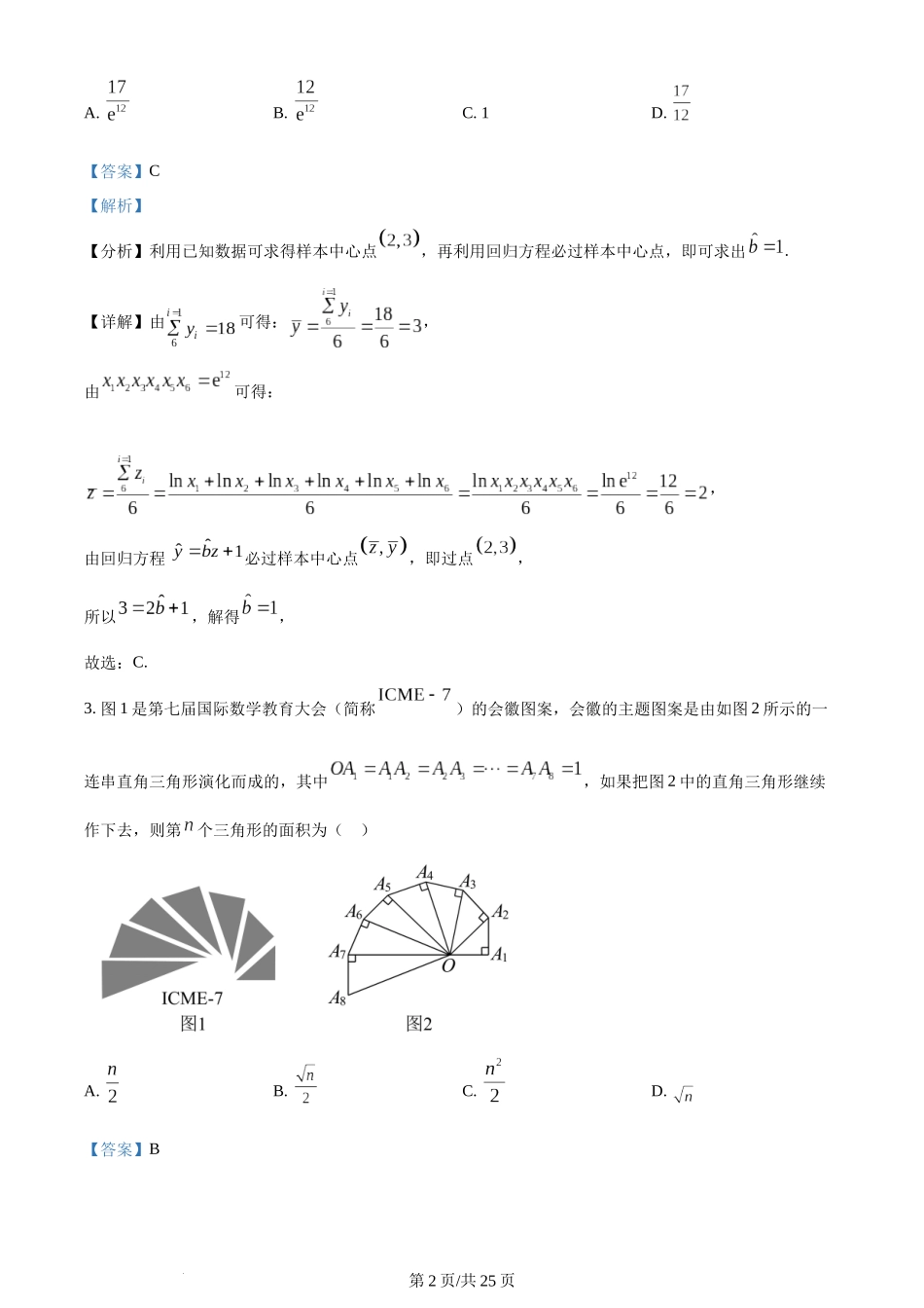 精品解析：辽宁省七校协作体2023-2024学年高二下学期6月月考数学试题（解析版）.docx_第2页