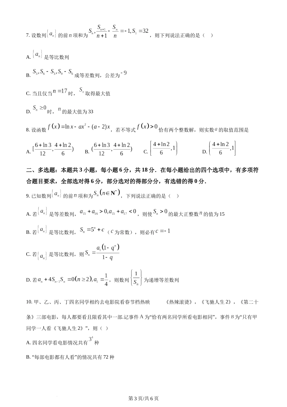 精品解析：辽宁省七校协作体2023-2024学年高二下学期6月月考数学试题（原卷版）.docx_第3页