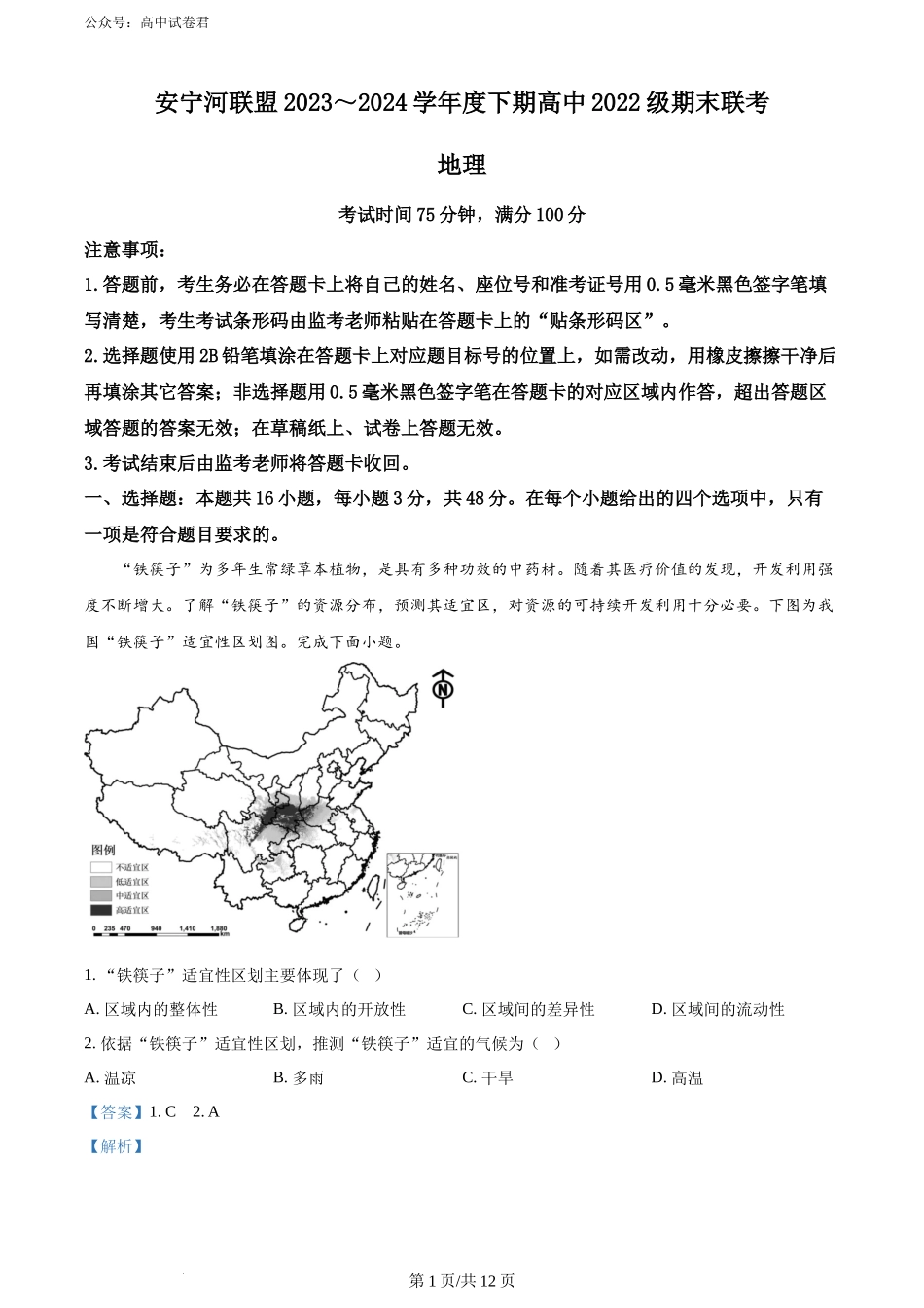 精品解析：四川省安宁河联盟2023-2024学年高二下学期期末联考地理试题（解析版）.docx_第1页
