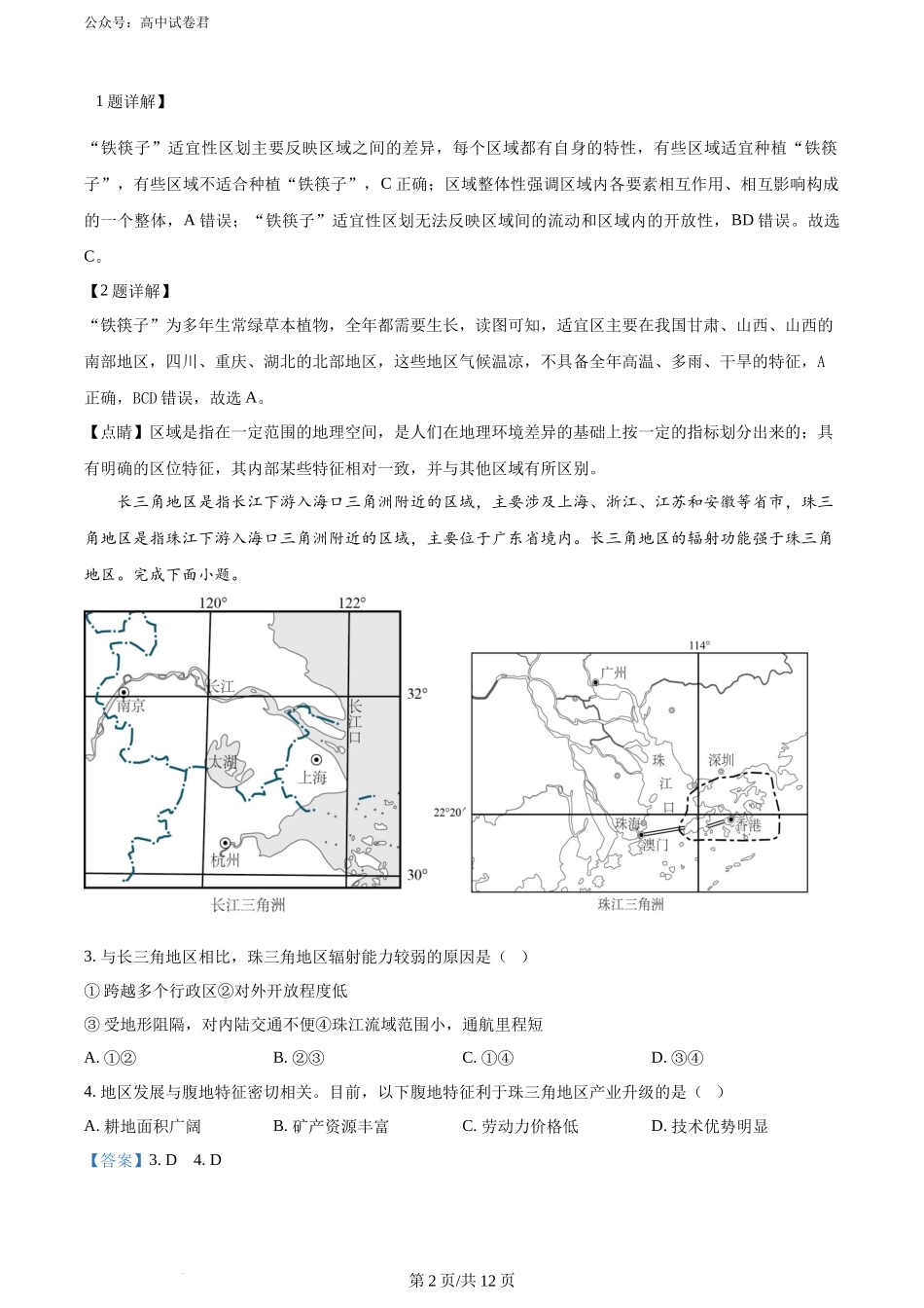 精品解析：四川省安宁河联盟2023-2024学年高二下学期期末联考地理试题（解析版）.docx_第2页