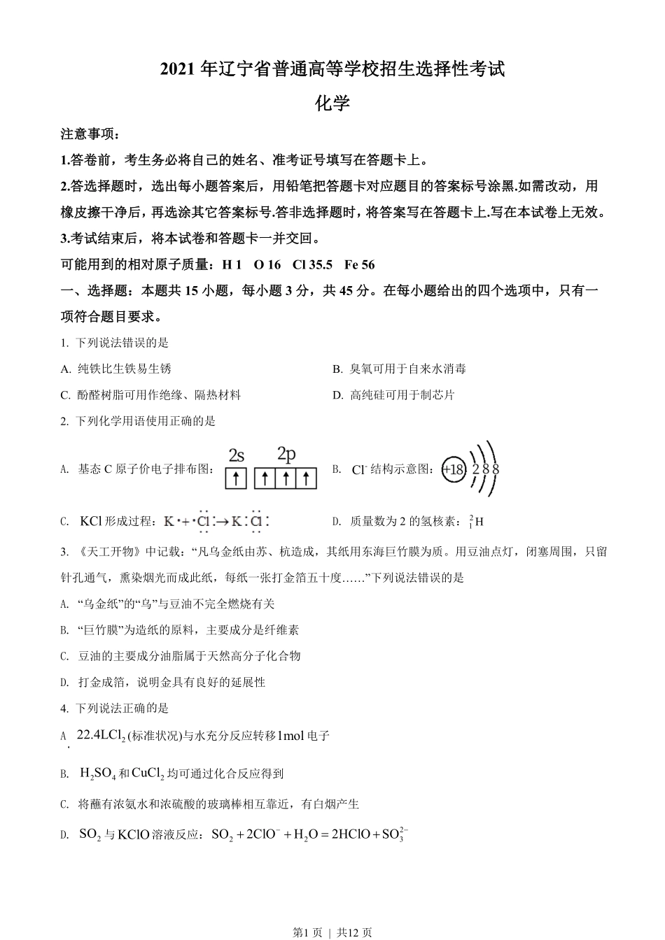 2021年高考化学试卷（辽宁）（空白卷）.pdf_第1页