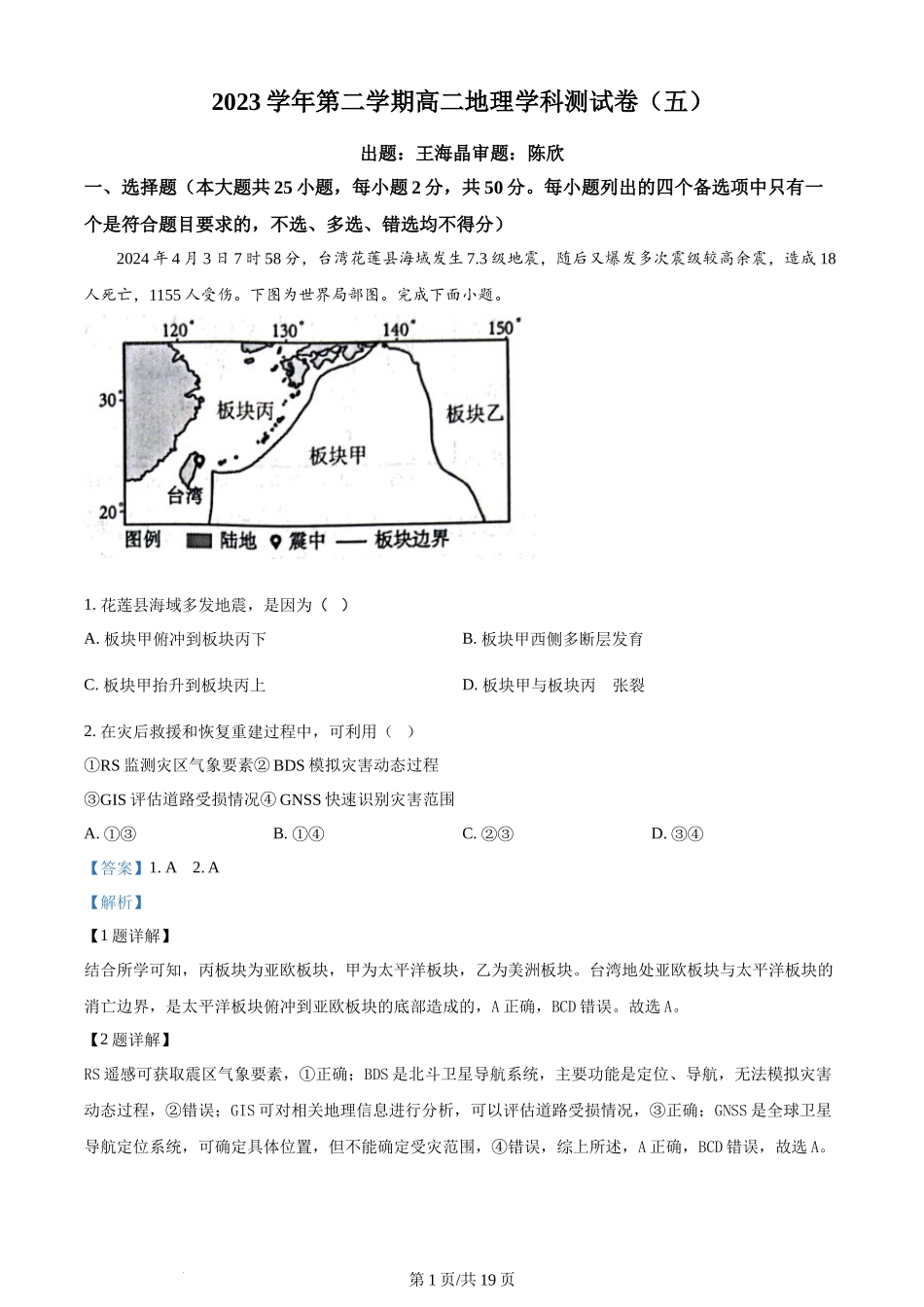 精品解析：浙江省杭州学军中学2023-2024学年高二下学期6月月考地理试题（解析版）.docx_第1页