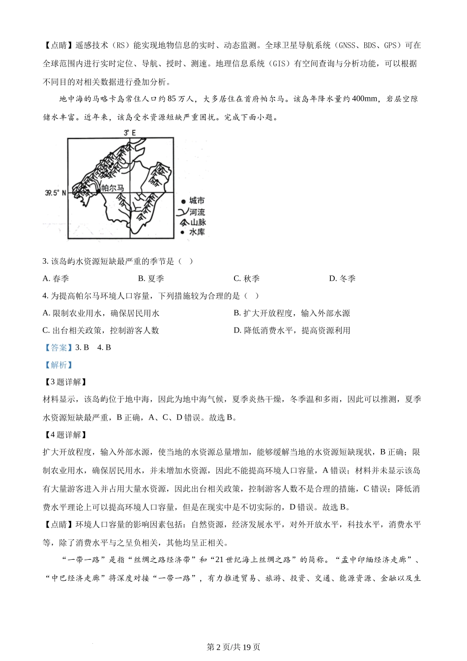 精品解析：浙江省杭州学军中学2023-2024学年高二下学期6月月考地理试题（解析版）.docx_第2页