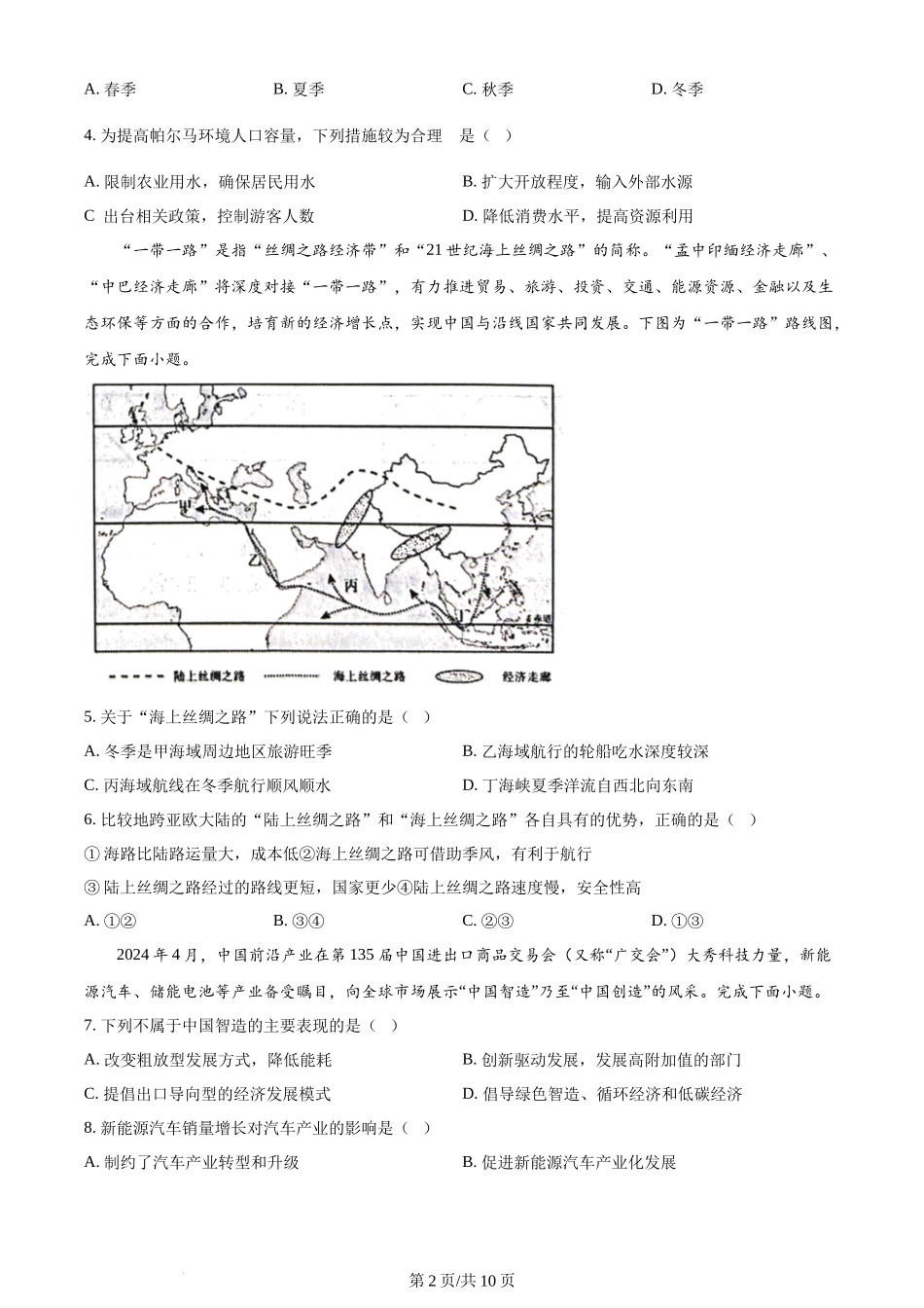 精品解析：浙江省杭州学军中学2023-2024学年高二下学期6月月考地理试题（原卷版）.docx_第2页