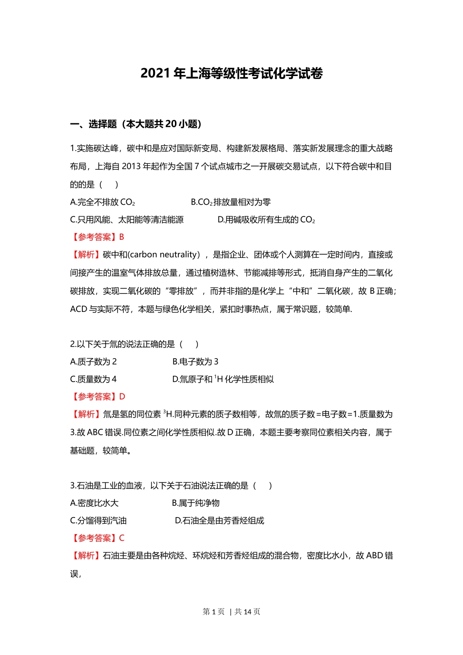 2021年高考化学试卷（上海）（解析卷）.docx_第1页