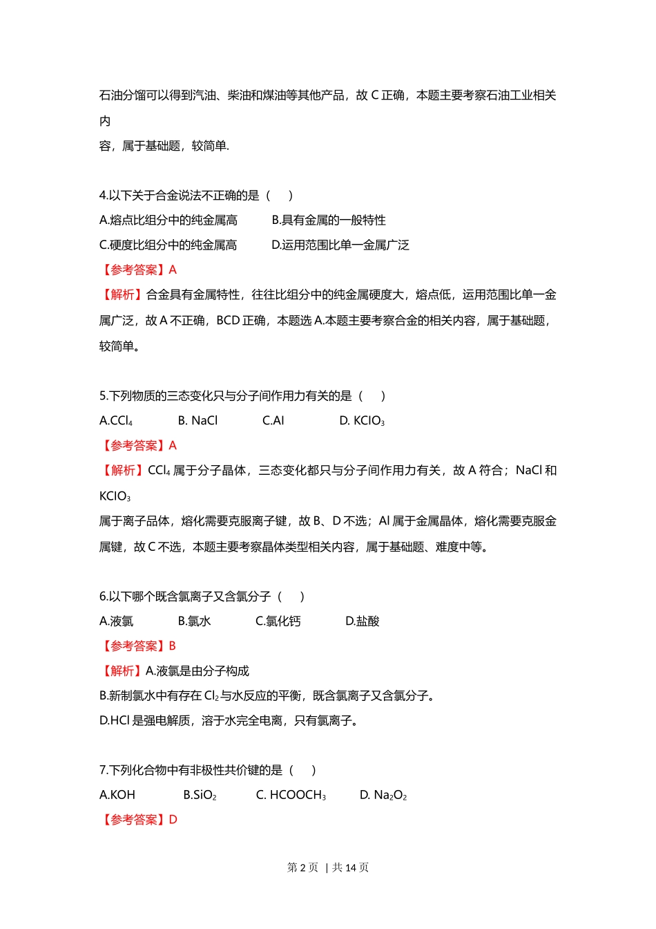 2021年高考化学试卷（上海）（解析卷）.docx_第2页