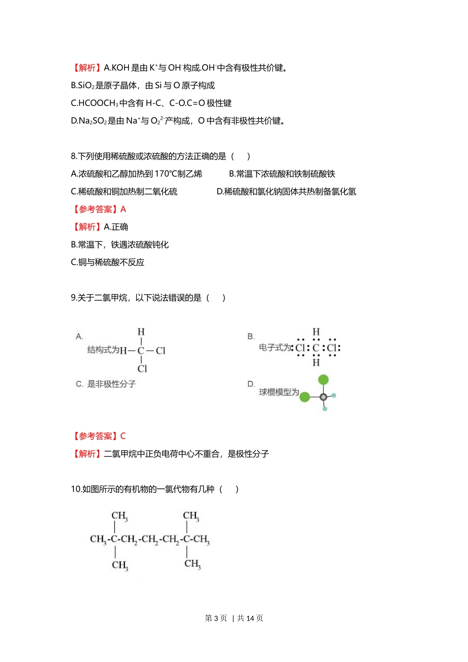 2021年高考化学试卷（上海）（解析卷）.docx_第3页