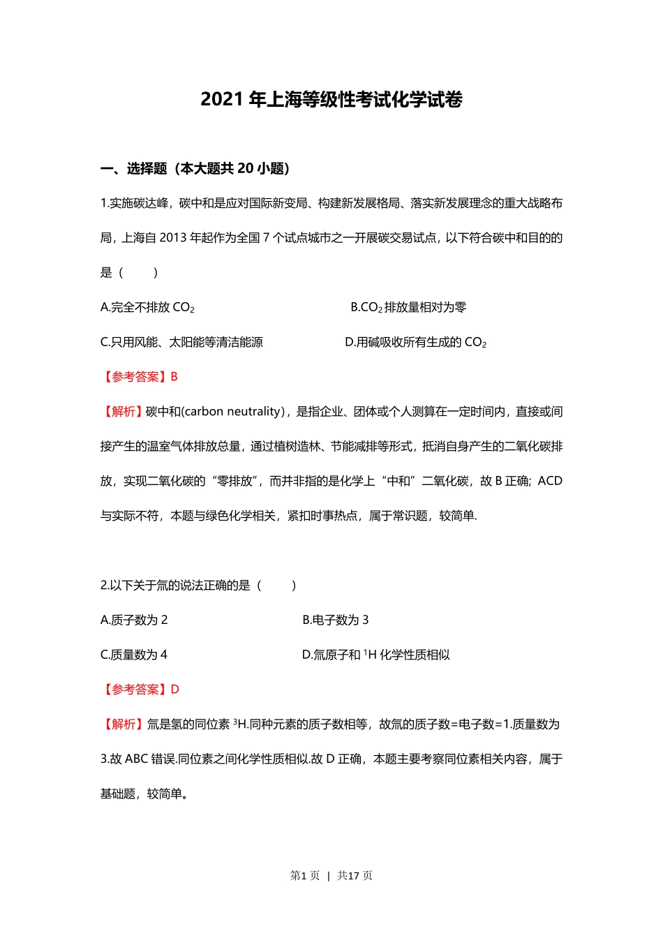 2021年高考化学试卷(上海)(解析卷).pdf_第1页