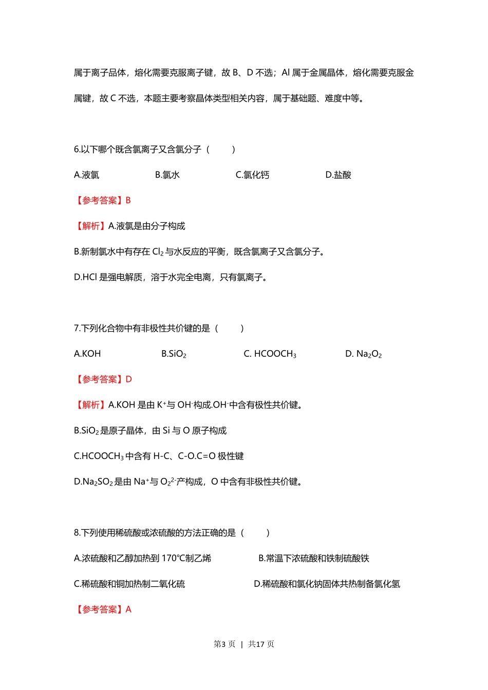 2021年高考化学试卷(上海)(解析卷).pdf_第3页